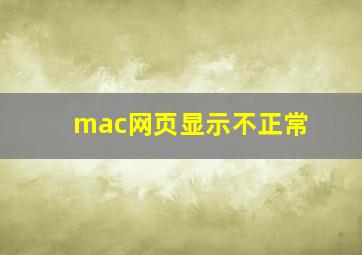 mac网页显示不正常