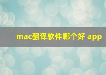 mac翻译软件哪个好 app