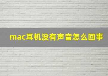 mac耳机没有声音怎么回事