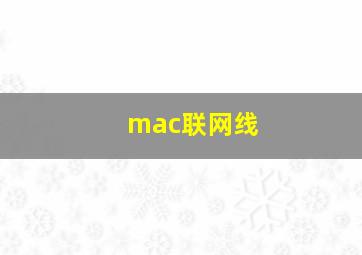 mac联网线