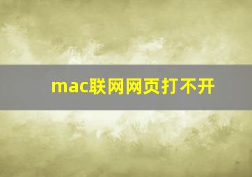 mac联网网页打不开