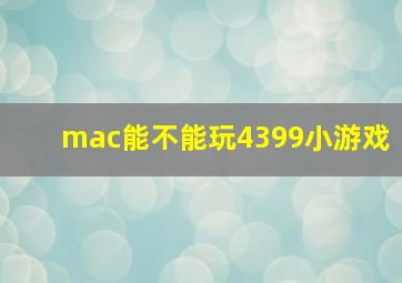 mac能不能玩4399小游戏