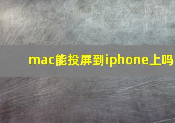 mac能投屏到iphone上吗