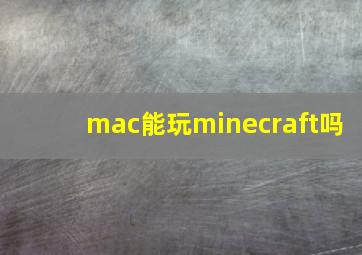 mac能玩minecraft吗