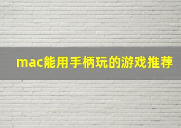 mac能用手柄玩的游戏推荐