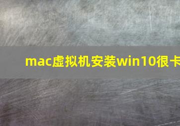 mac虚拟机安装win10很卡