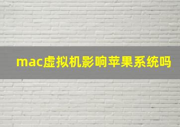 mac虚拟机影响苹果系统吗