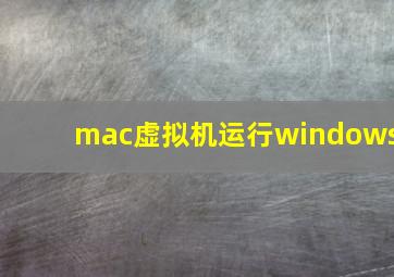 mac虚拟机运行windows