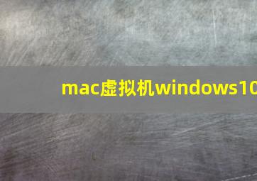 mac虚拟机windows10