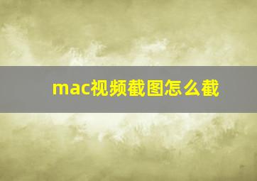 mac视频截图怎么截