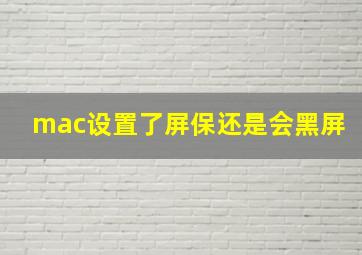 mac设置了屏保还是会黑屏