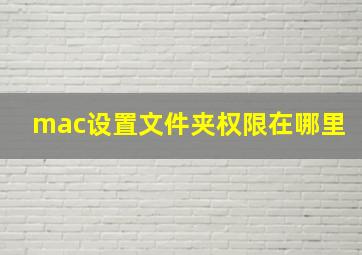 mac设置文件夹权限在哪里