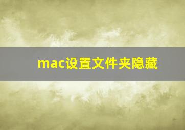 mac设置文件夹隐藏