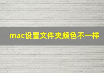 mac设置文件夹颜色不一样