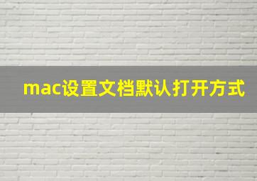 mac设置文档默认打开方式