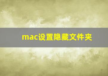 mac设置隐藏文件夹