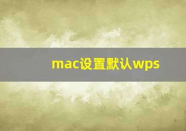 mac设置默认wps