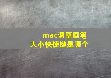 mac调整画笔大小快捷键是哪个