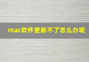 mac软件更新不了怎么办呢