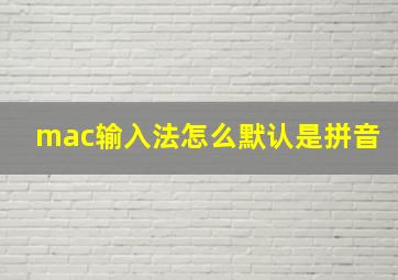 mac输入法怎么默认是拼音