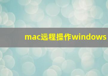 mac远程操作windows