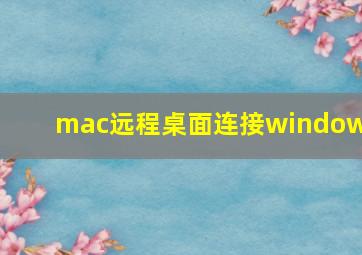 mac远程桌面连接windows