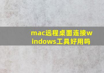 mac远程桌面连接windows工具好用吗