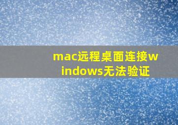 mac远程桌面连接windows无法验证