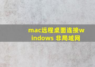 mac远程桌面连接windows 非局域网