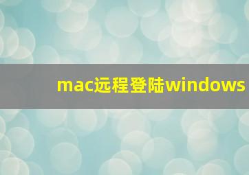 mac远程登陆windows