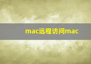 mac远程访问mac