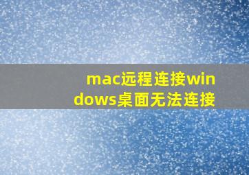 mac远程连接windows桌面无法连接