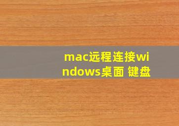 mac远程连接windows桌面 键盘