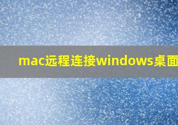 mac远程连接windows桌面cplo