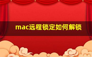 mac远程锁定如何解锁