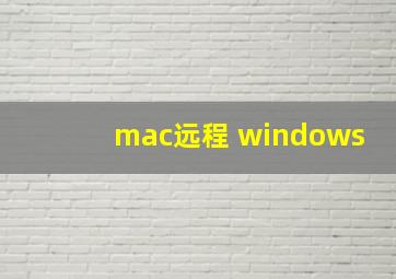 mac远程 windows