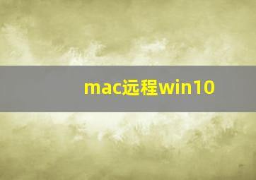 mac远程win10