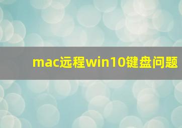 mac远程win10键盘问题