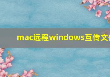 mac远程windows互传文件