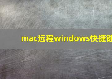 mac远程windows快捷键