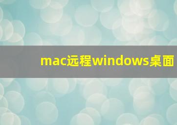 mac远程windows桌面