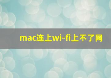 mac连上wi-fi上不了网