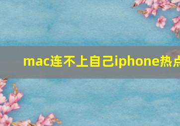 mac连不上自己iphone热点