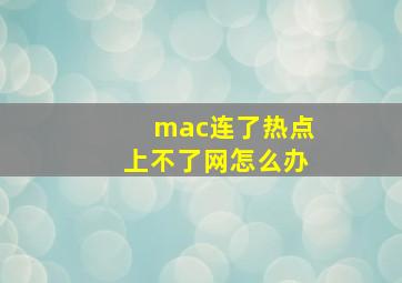 mac连了热点上不了网怎么办