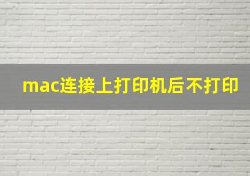 mac连接上打印机后不打印