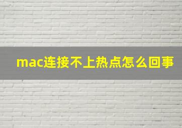 mac连接不上热点怎么回事