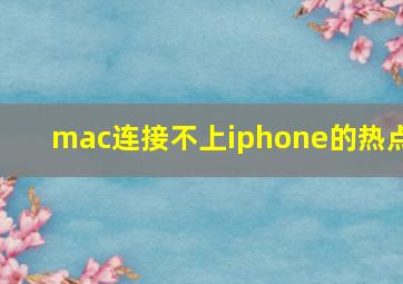 mac连接不上iphone的热点