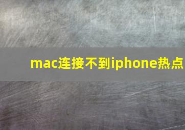 mac连接不到iphone热点