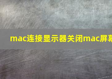 mac连接显示器关闭mac屏幕