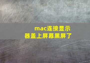 mac连接显示器盖上屏幕黑屏了